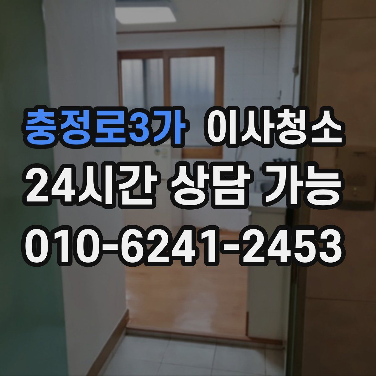 충정로3가 원룸청소