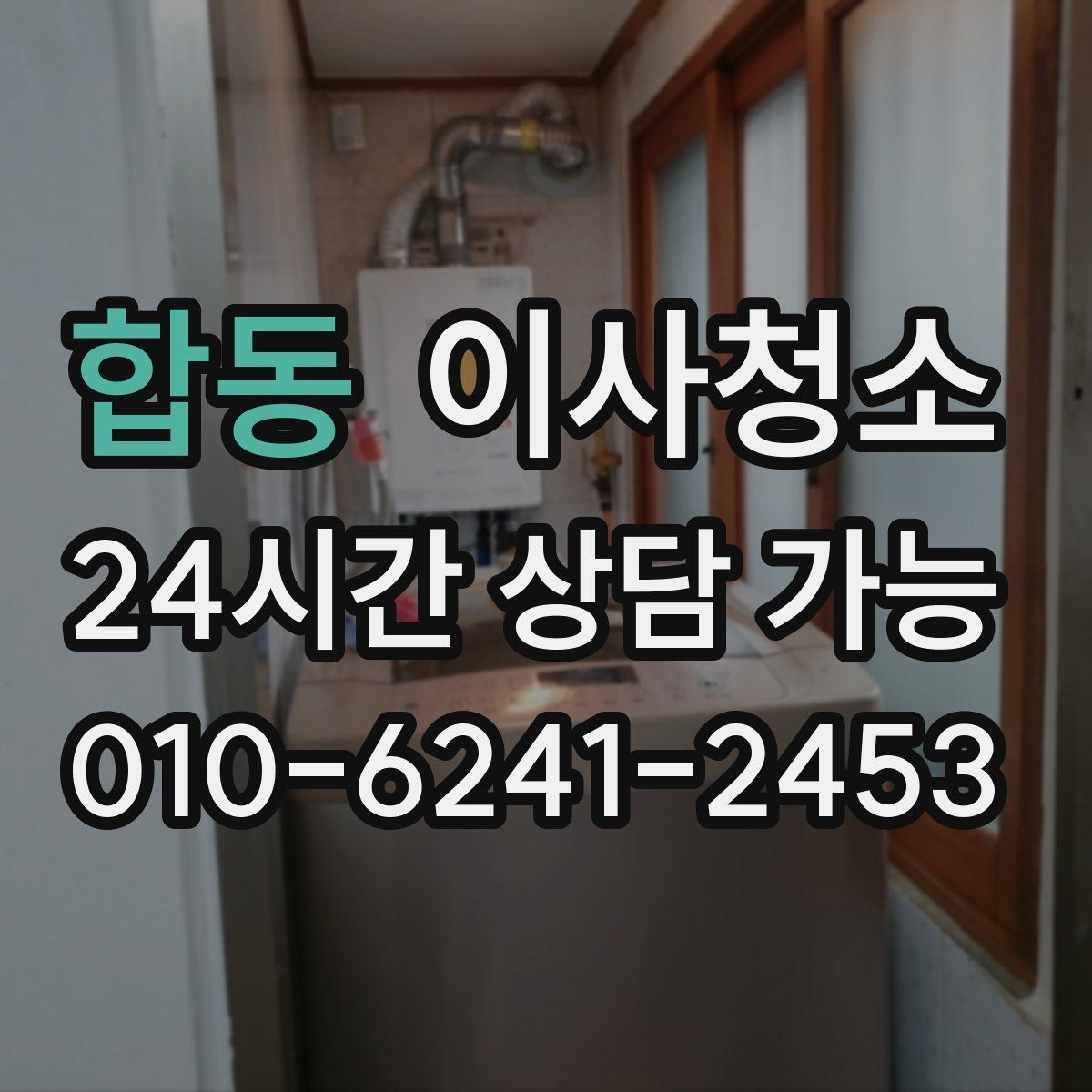 합동 이사청소 주방 수납장 경첩 주변 먼지 정리 요령