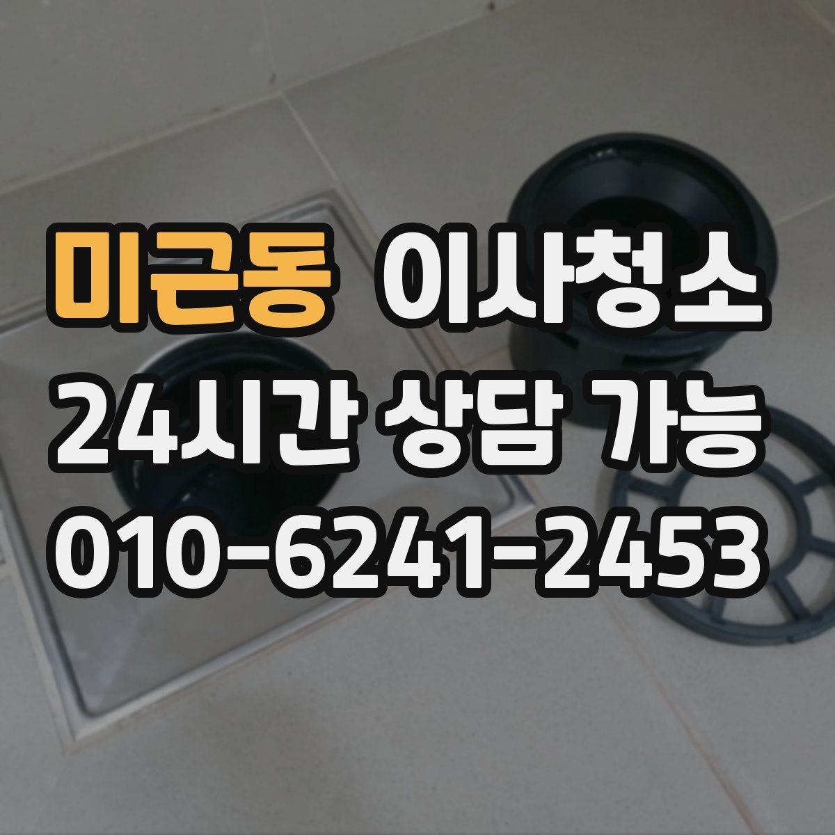 미근동 이사청소 원상복구 느낌을 내는 마무리 포인트