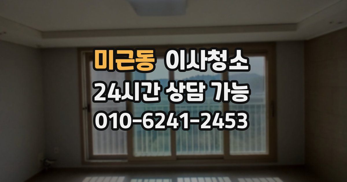 미근동 입주청소