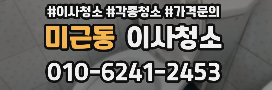 미근동 이사청소