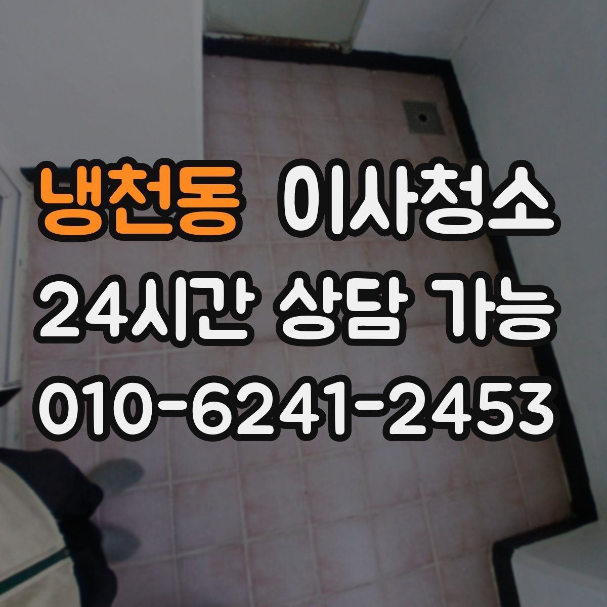 냉천동 이사청소 수납장 내부 정리로 찝찝함 줄이기