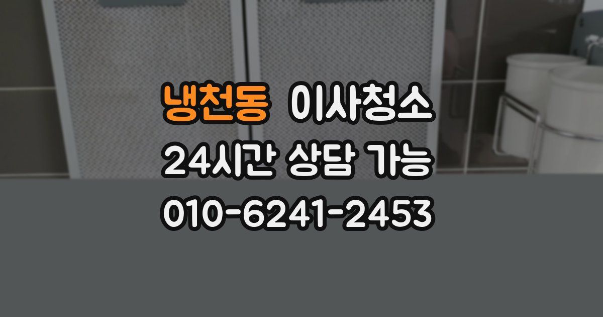 냉천동 입주청소