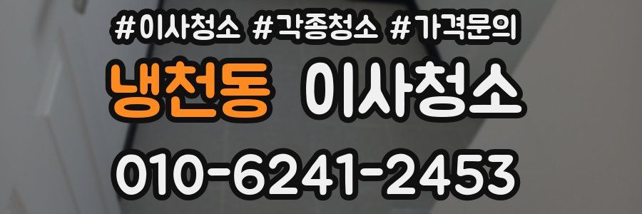 냉천동 이사청소