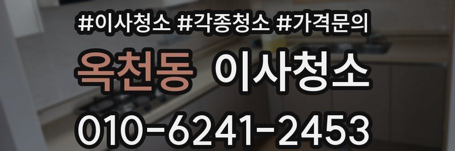 옥천동 이사청소