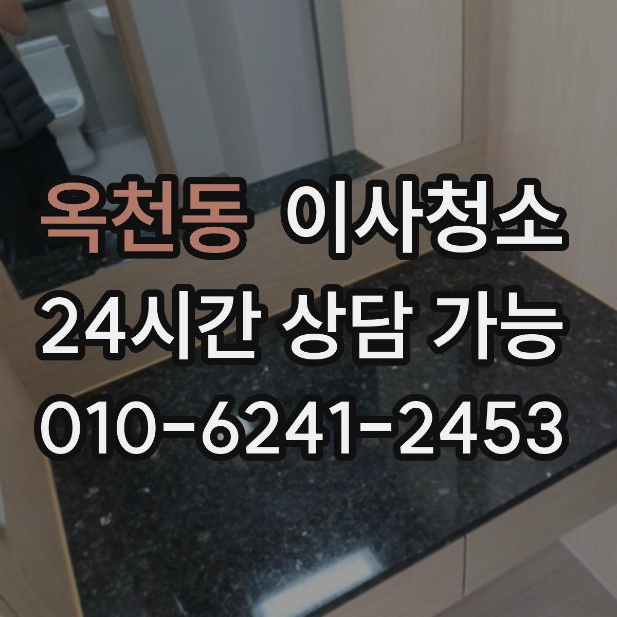 옥천동 원룸청소