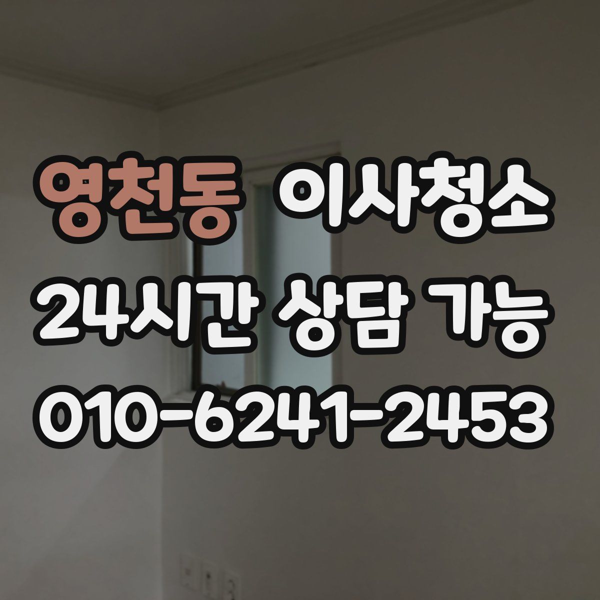 영천동 원룸청소