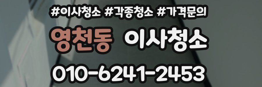 영천동 이사청소