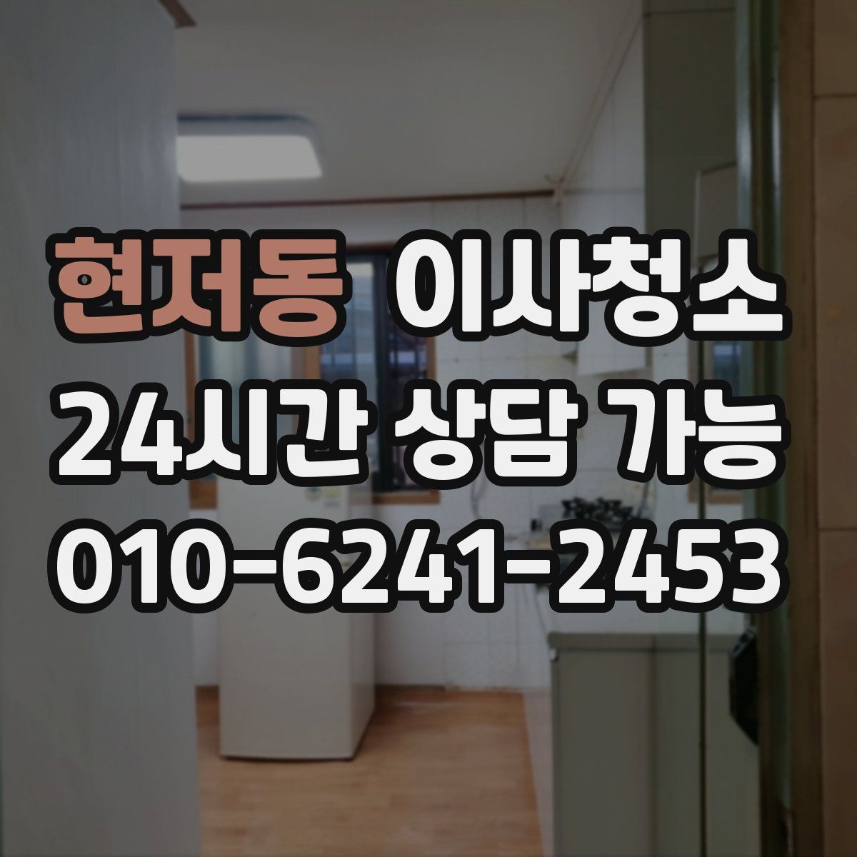 현저동 원룸청소