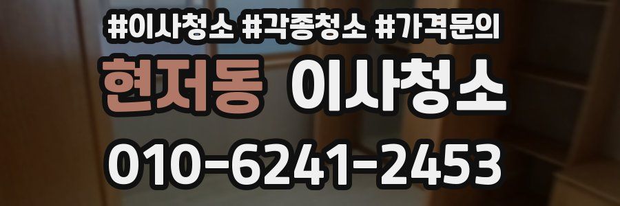 현저동 이사청소