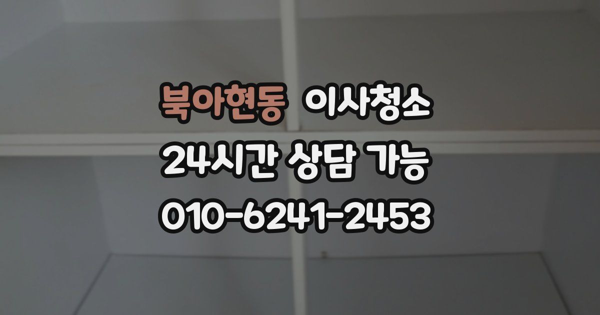 북아현동 입주청소