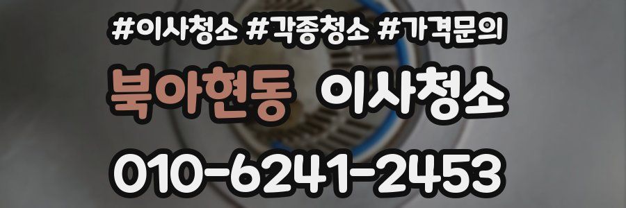 북아현동 이사청소