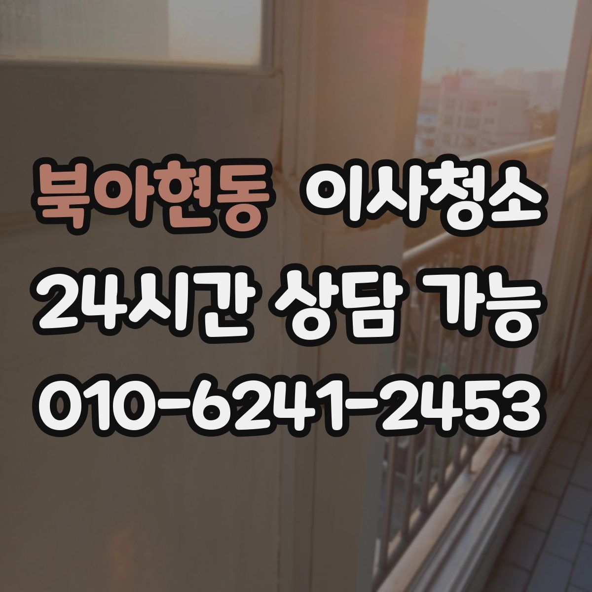 북아현동 원룸청소