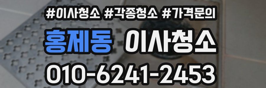 홍제동 이사청소