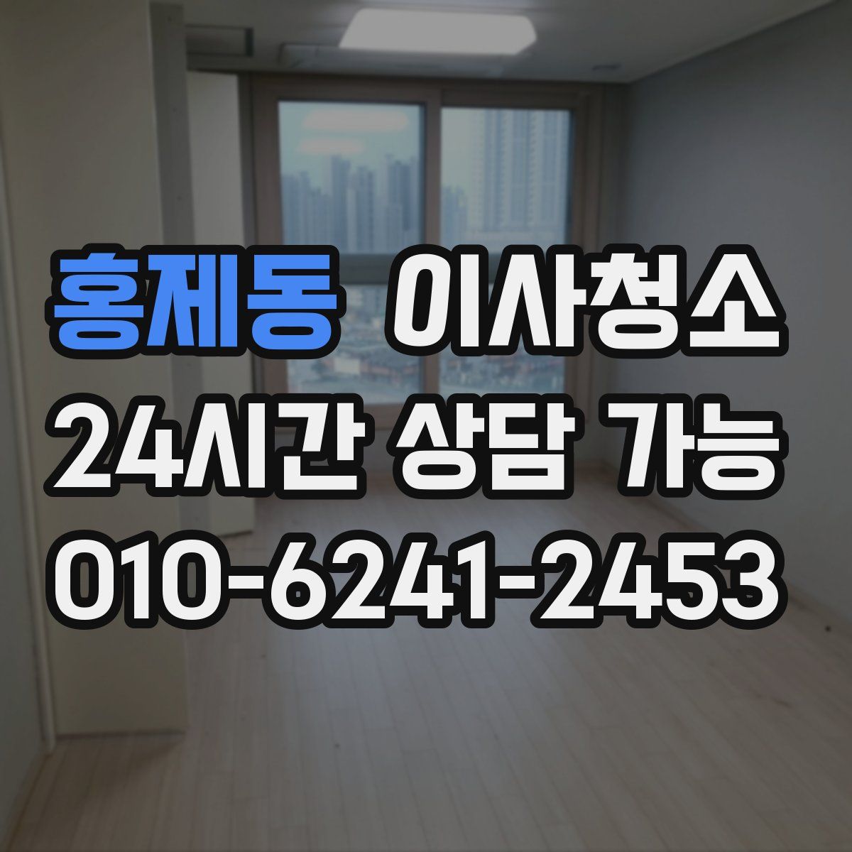 홍제동 원룸청소