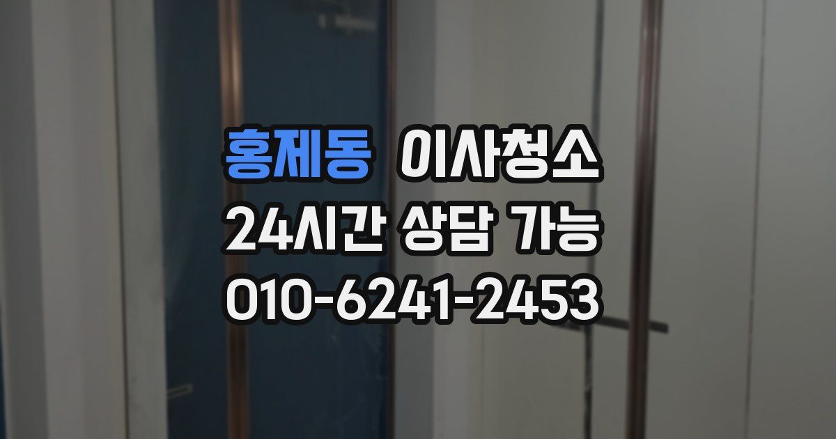 홍제동 입주청소