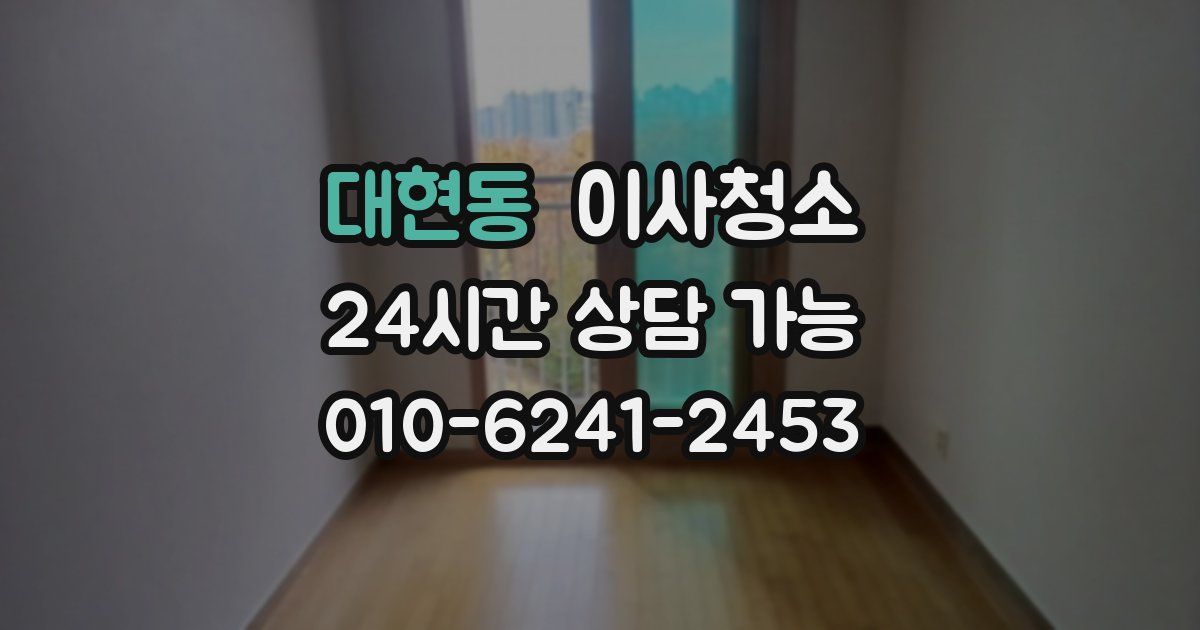 대현동 입주청소