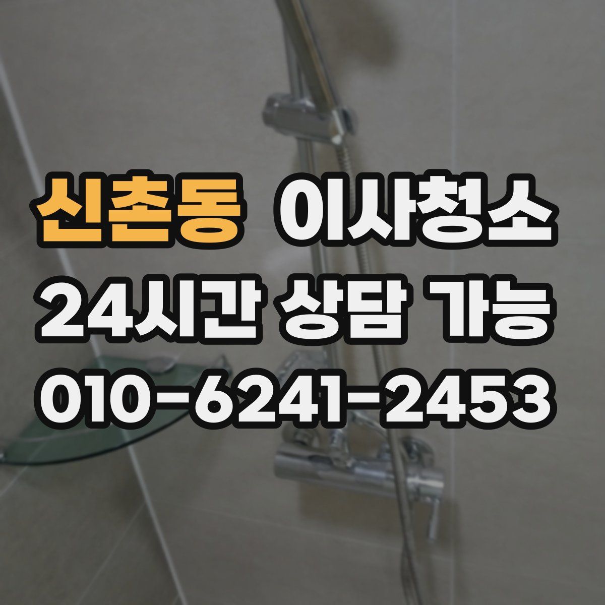 신촌동 원룸청소