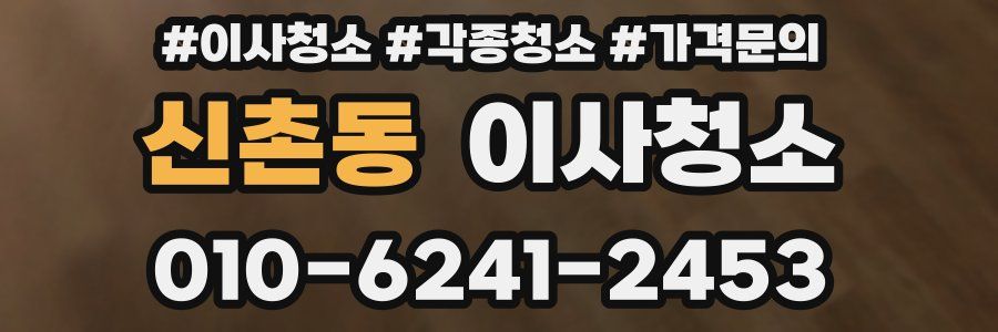 신촌동 이사청소