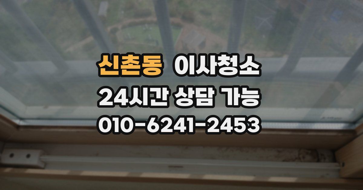 신촌동 입주청소