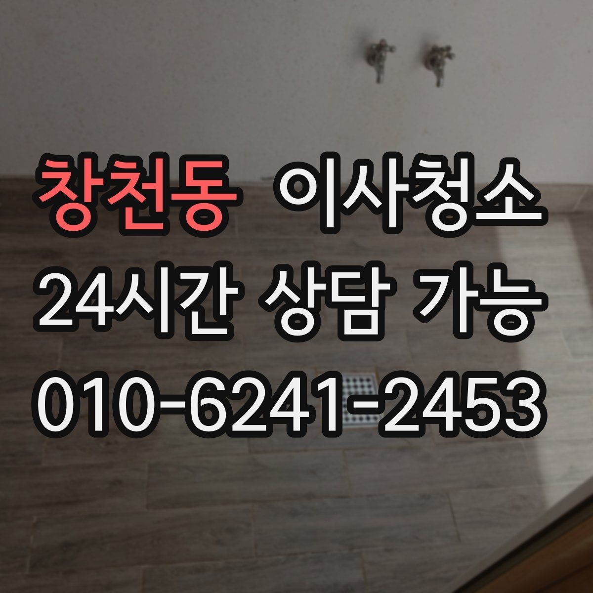 창천동 이사청소 배수구 냄새가 걱정될 때 기본 정리