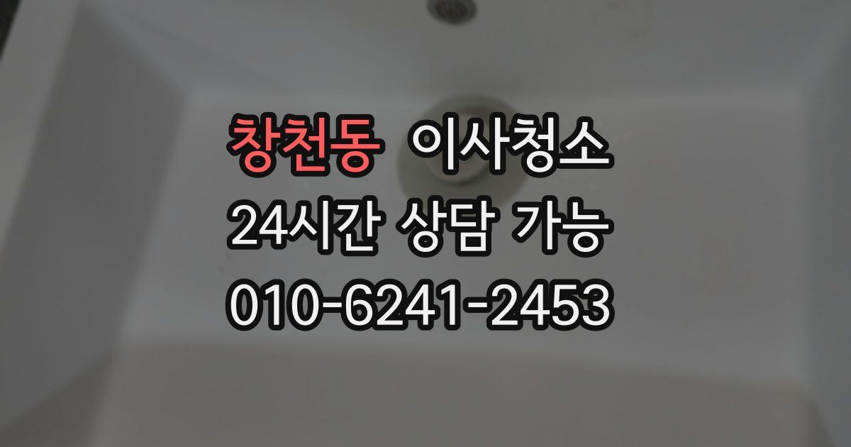 창천동 입주청소