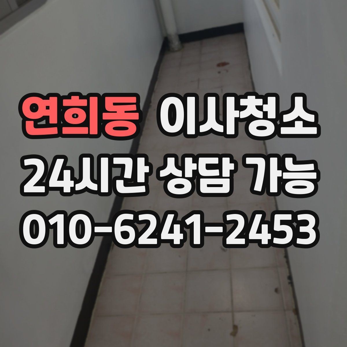 연희동 이사청소 마무리 후 환기하면 좋은 이유