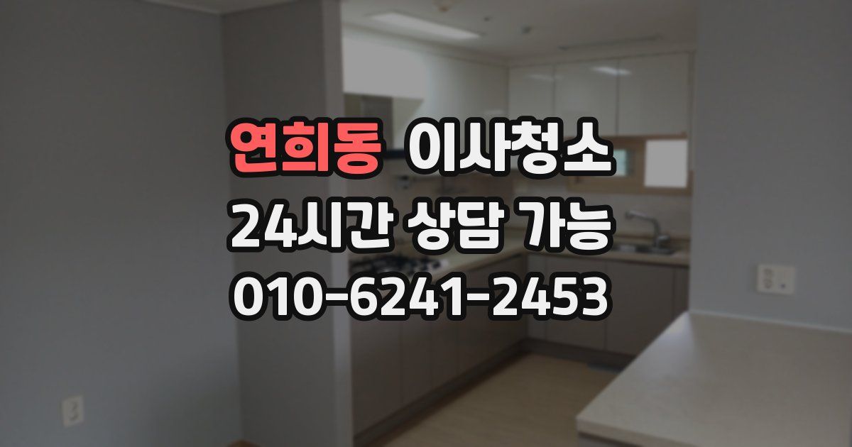 연희동 입주청소