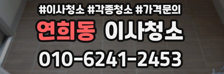 연희동 이사청소