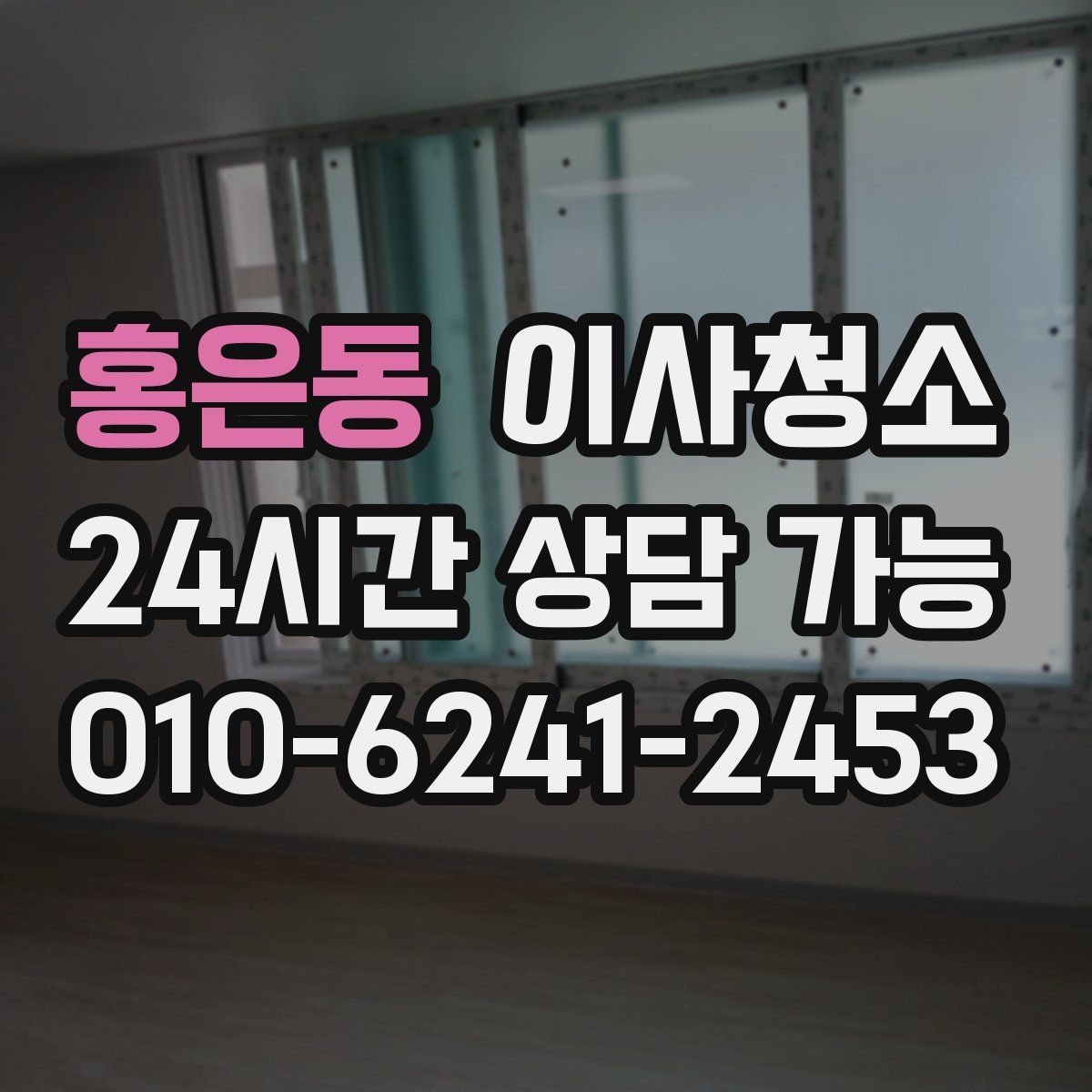 홍은동 원룸청소