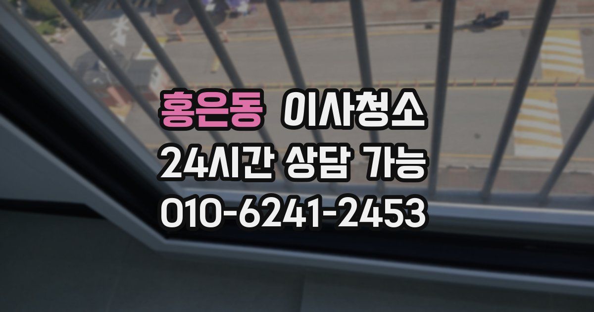 홍은동 입주청소