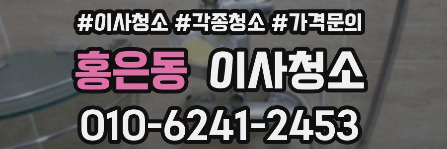 홍은동 이사청소