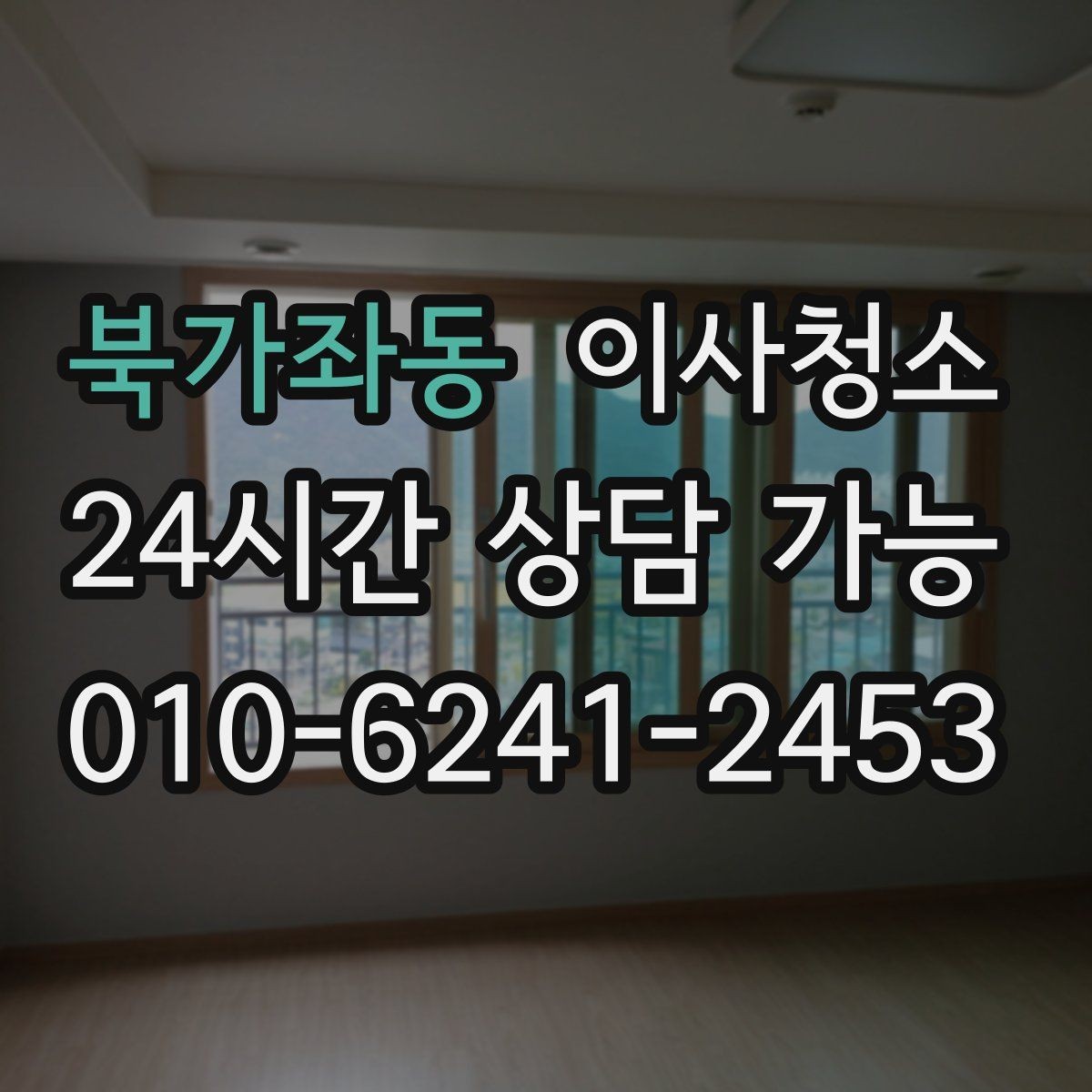 북가좌동 이사청소 청소 후 유지가 쉬운 집 만드는 정리법