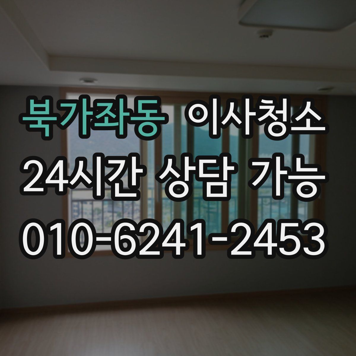 북가좌동 원룸청소