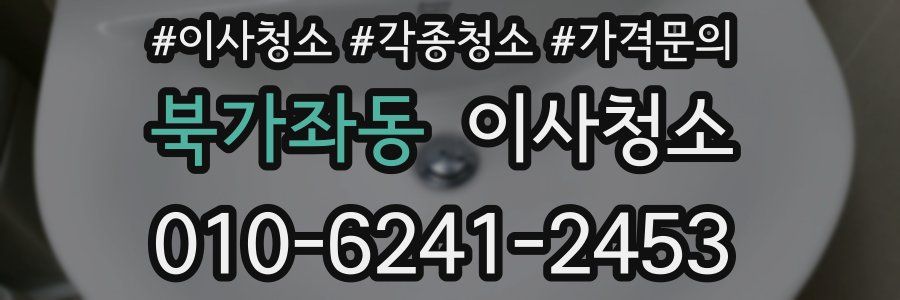 북가좌동 이사청소