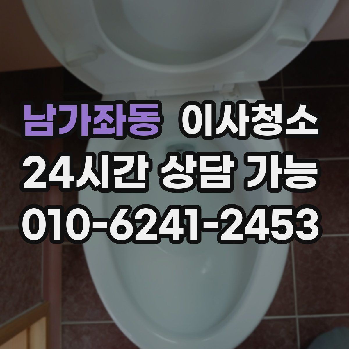 남가좌동 이사청소 사진으로 상담 빠르게 받는 요령