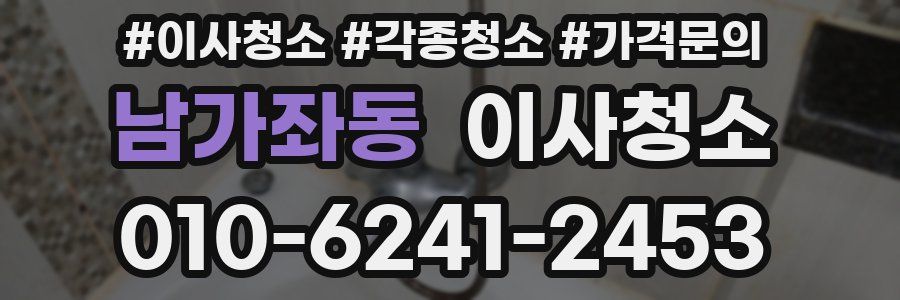 남가좌동 이사청소