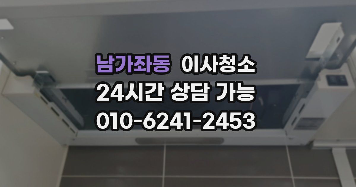 남가좌동 입주청소