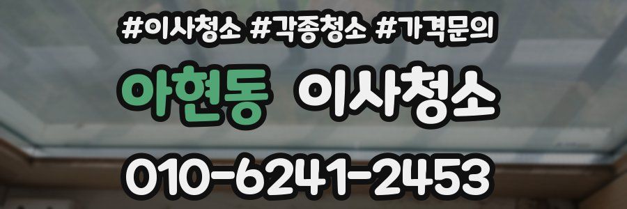 아현동 이사청소