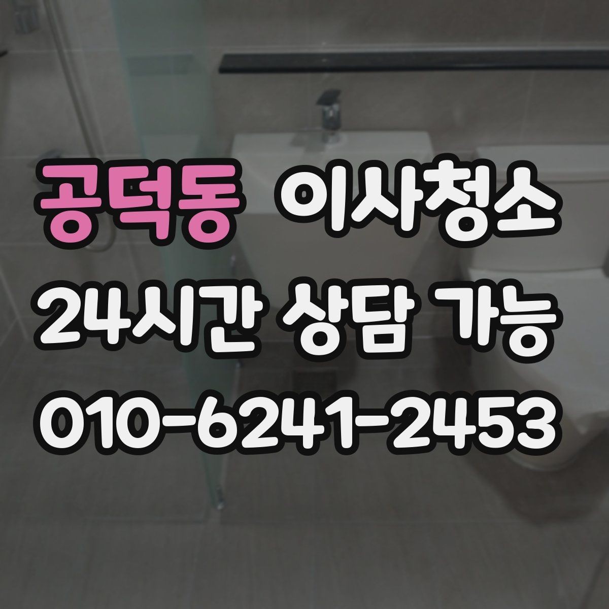 공덕동 이사청소 다용도실 바닥 분진 정리 포인트