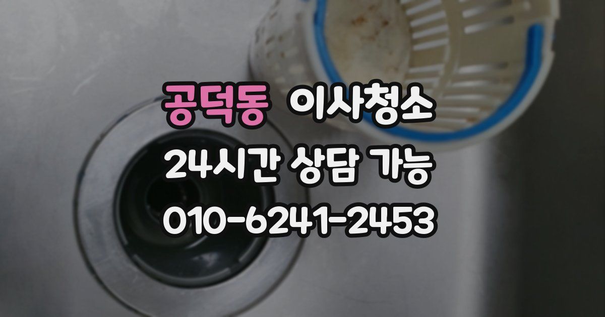 공덕동 입주청소