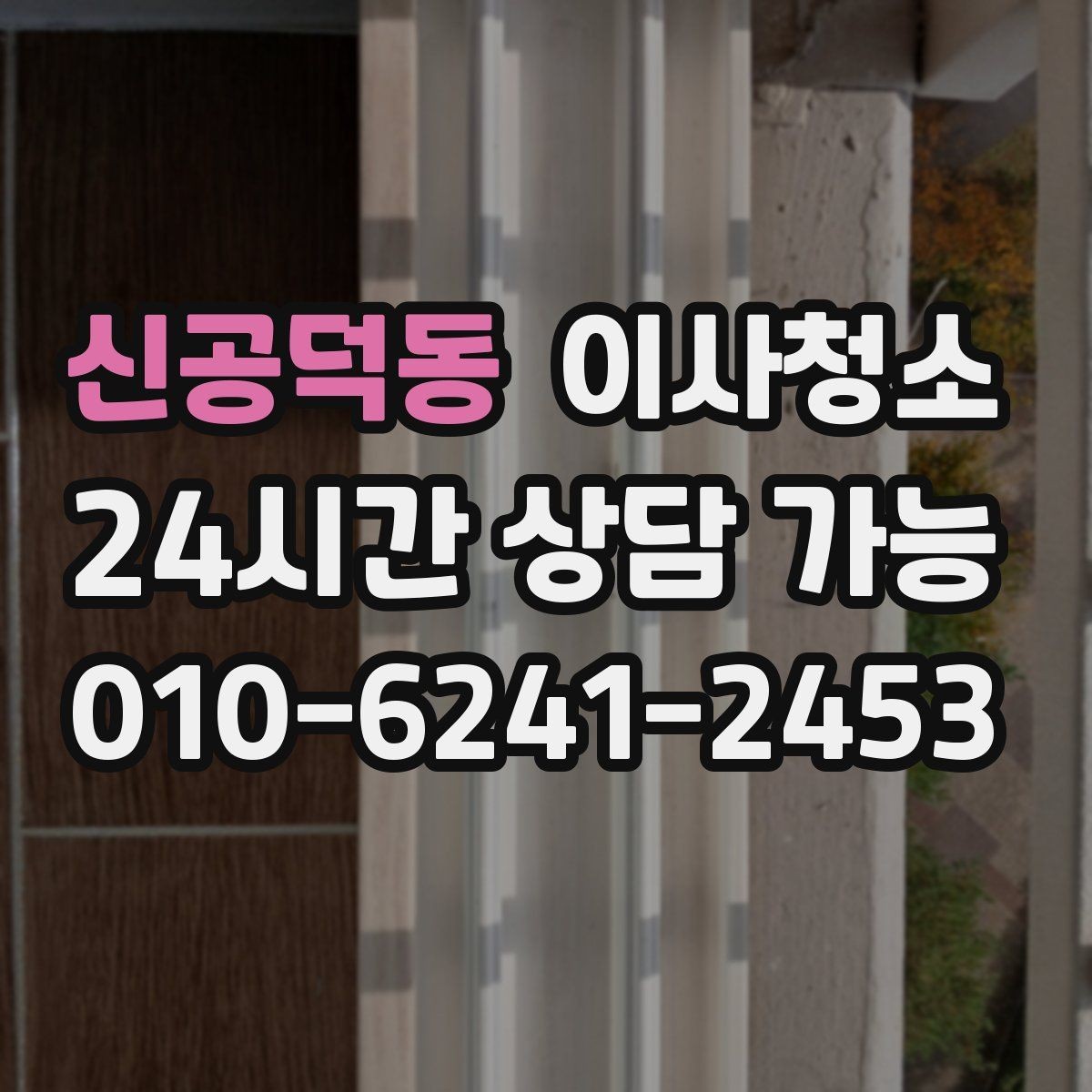 신공덕동 이사청소 베란다 난간 주변 먼지 정리하는 방법