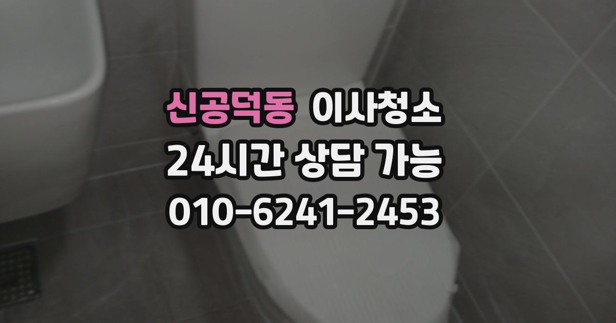 신공덕동 입주청소