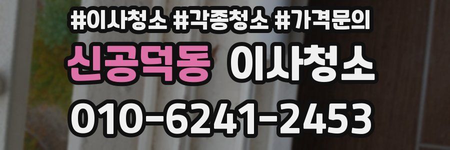 신공덕동 이사청소