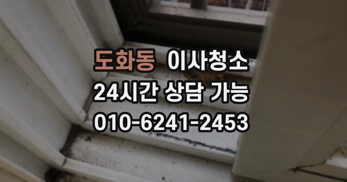 도화동 입주청소