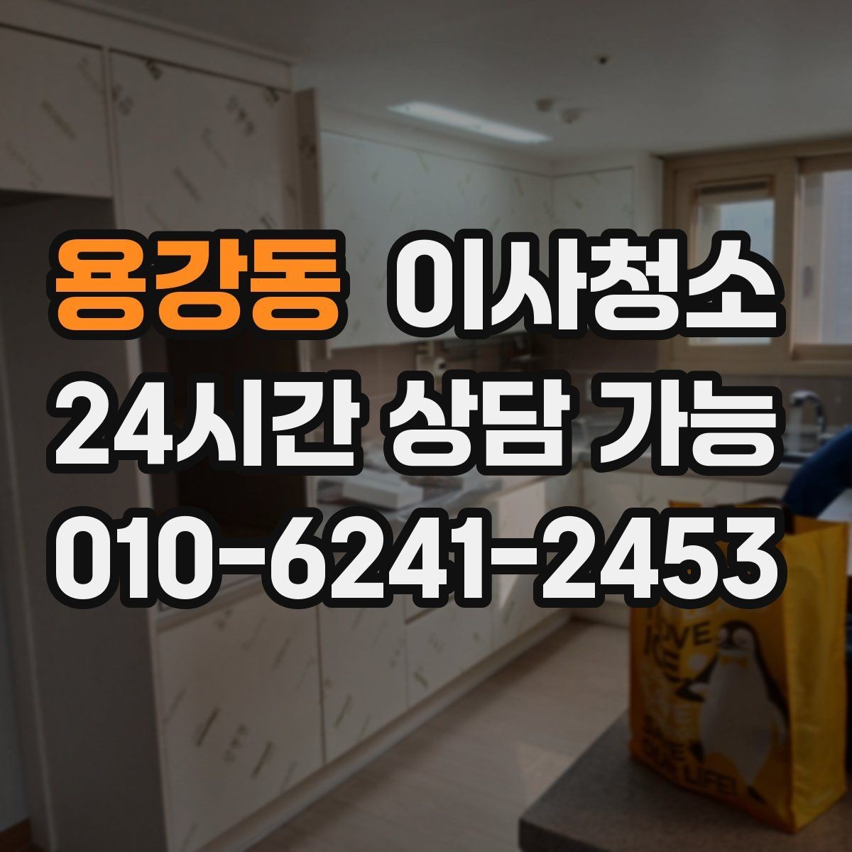 용강동 이사청소 세탁기 자리 바닥 오염 정리 팁