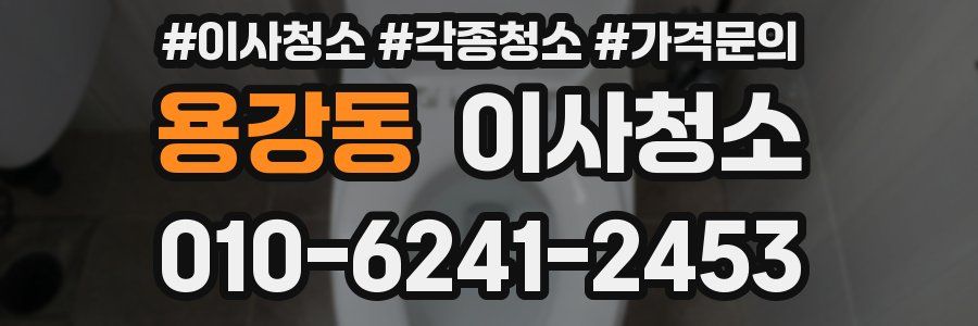 용강동 이사청소