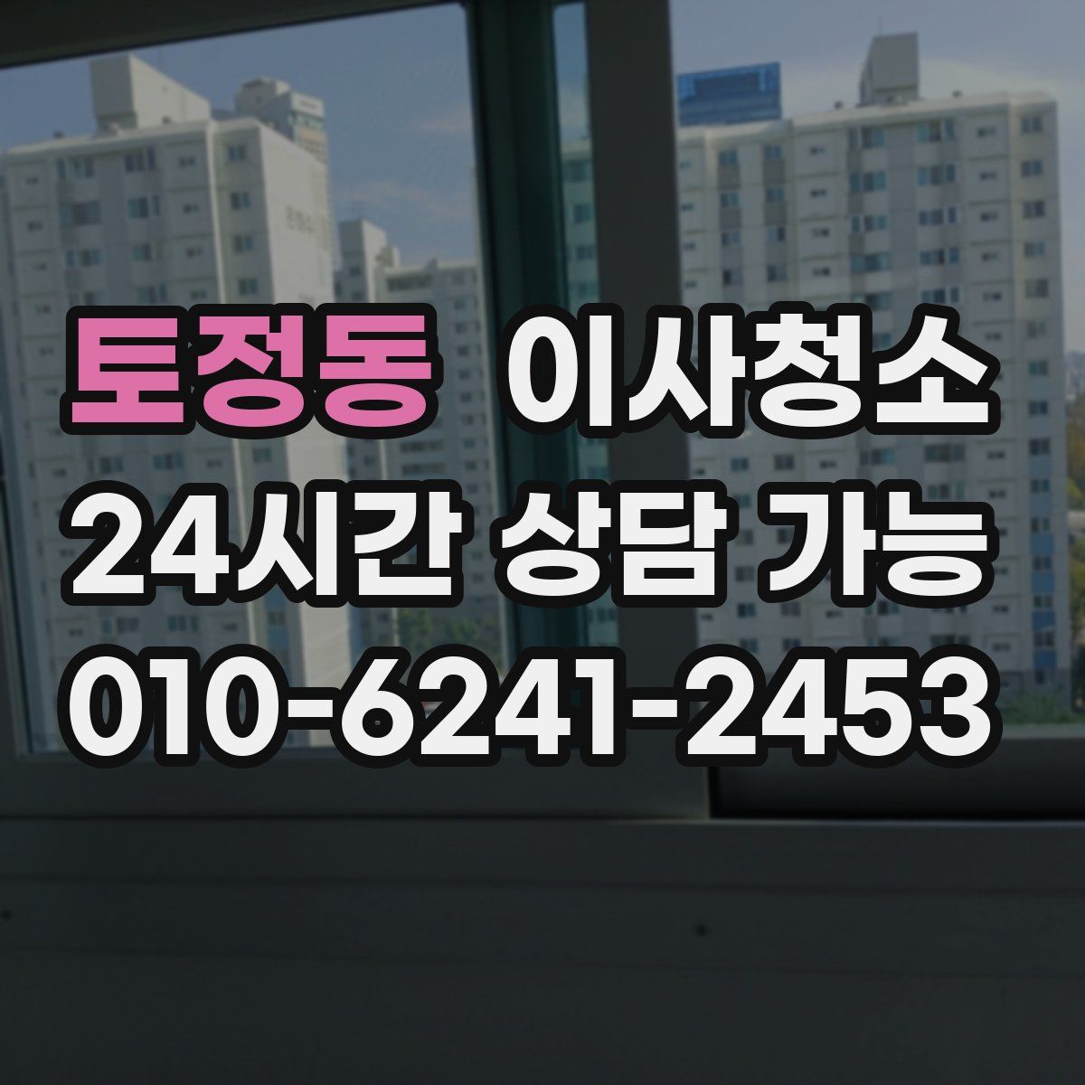 토정동 원룸청소