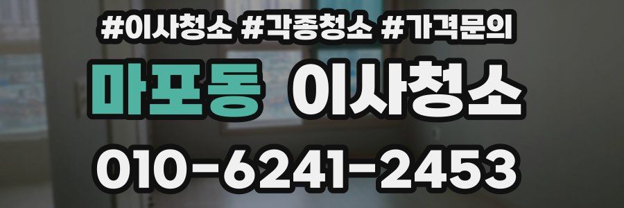 마포동 이사청소