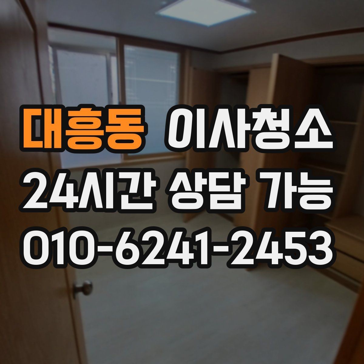 대흥동 이사청소 짐이 빠진 상태가 왜 중요한가요